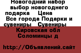 Новогодний набор, выбор новогоднего подарка! › Цена ­ 1 270 - Все города Подарки и сувениры » Сувениры   . Кировская обл.,Соломинцы д.